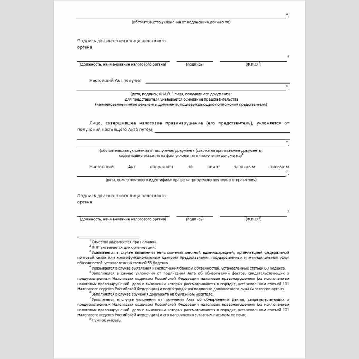 Форма КНД 1160100 "Акт об обнаружении фактов, свидетельствующих о предусмотренных Налоговым кодексом Российской Федерации налоговых правонарушениях (за исключением налоговых правонарушений, дела о выявлении которых рассматриваются в порядке, установленном