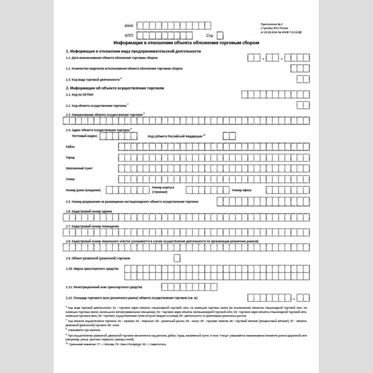 Форма КНД 1160111 "Информация о выявлении недостоверных сведений в отношении объекта обложения торговым сбором". Стр. 2