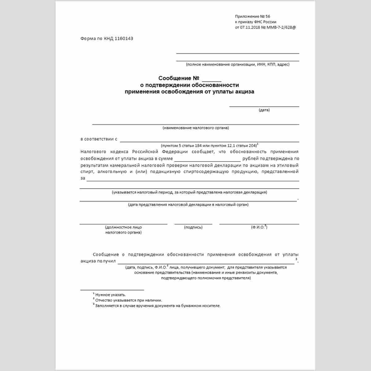 Форма КНД 1160143 "Сообщение о подтверждении обоснованности применения освобождения от уплаты акциза" 