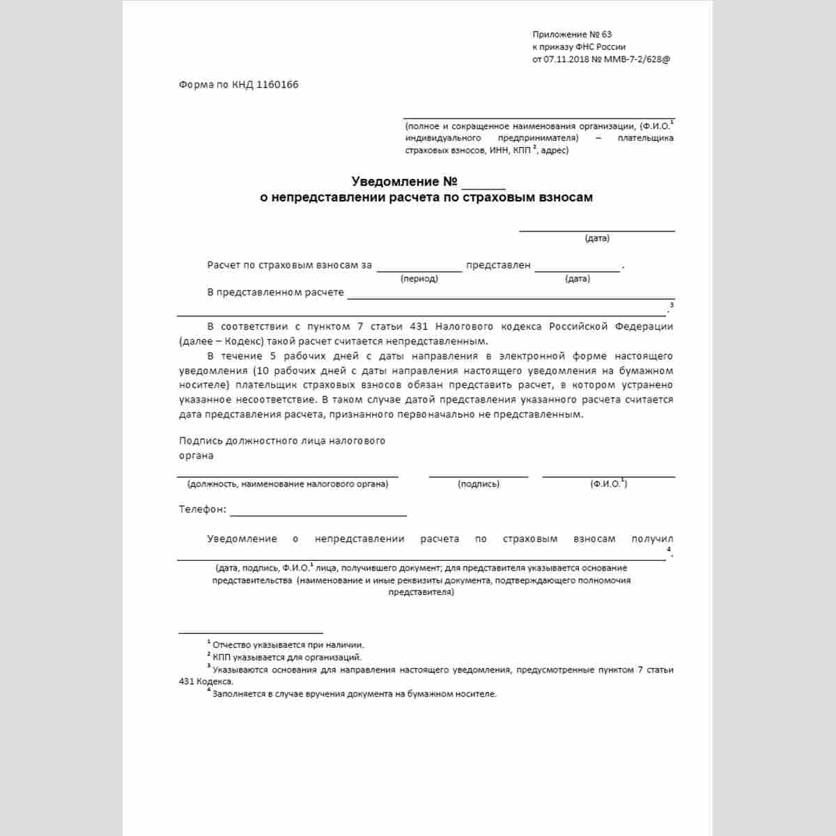 Форма КНД 1160166 "Уведомление о непредставлении расчета по страховым взносам"