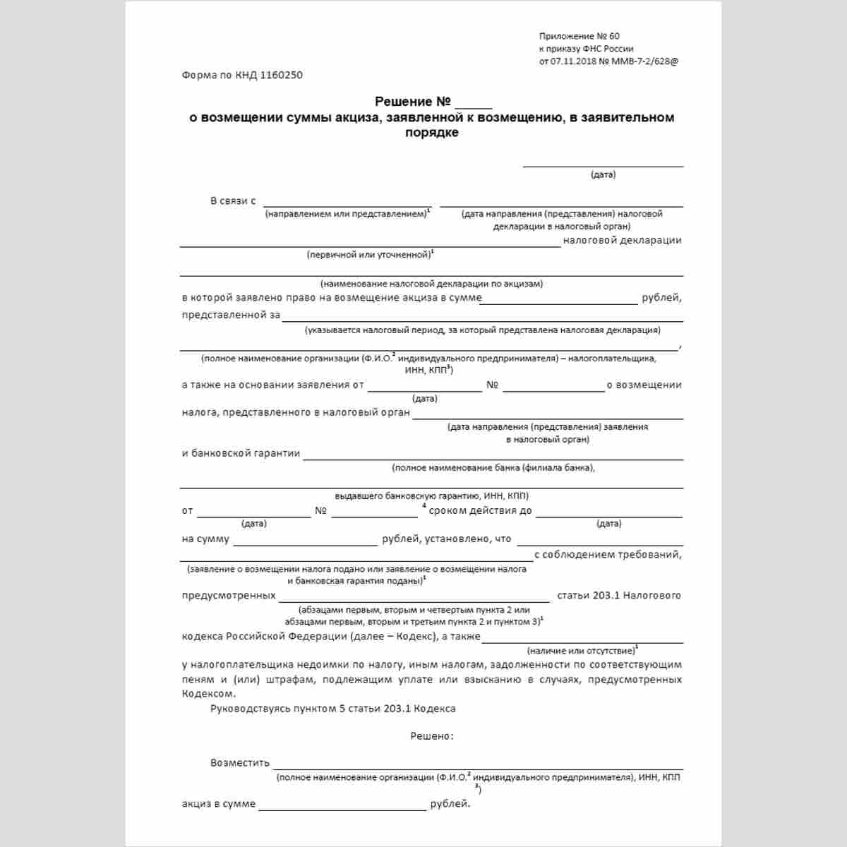 Форма КНД 1160250 "Решение о возмещении суммы акциза, заявленной к возмещению, в заявительном порядке". Стр. 1