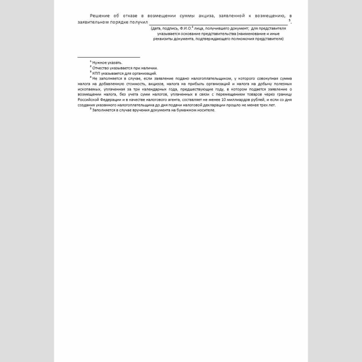 Форма КНД 1160251 "Решение об отказе в возмещении суммы акциза, заявленной к возмещению, в заявительном порядке". Стр. 2