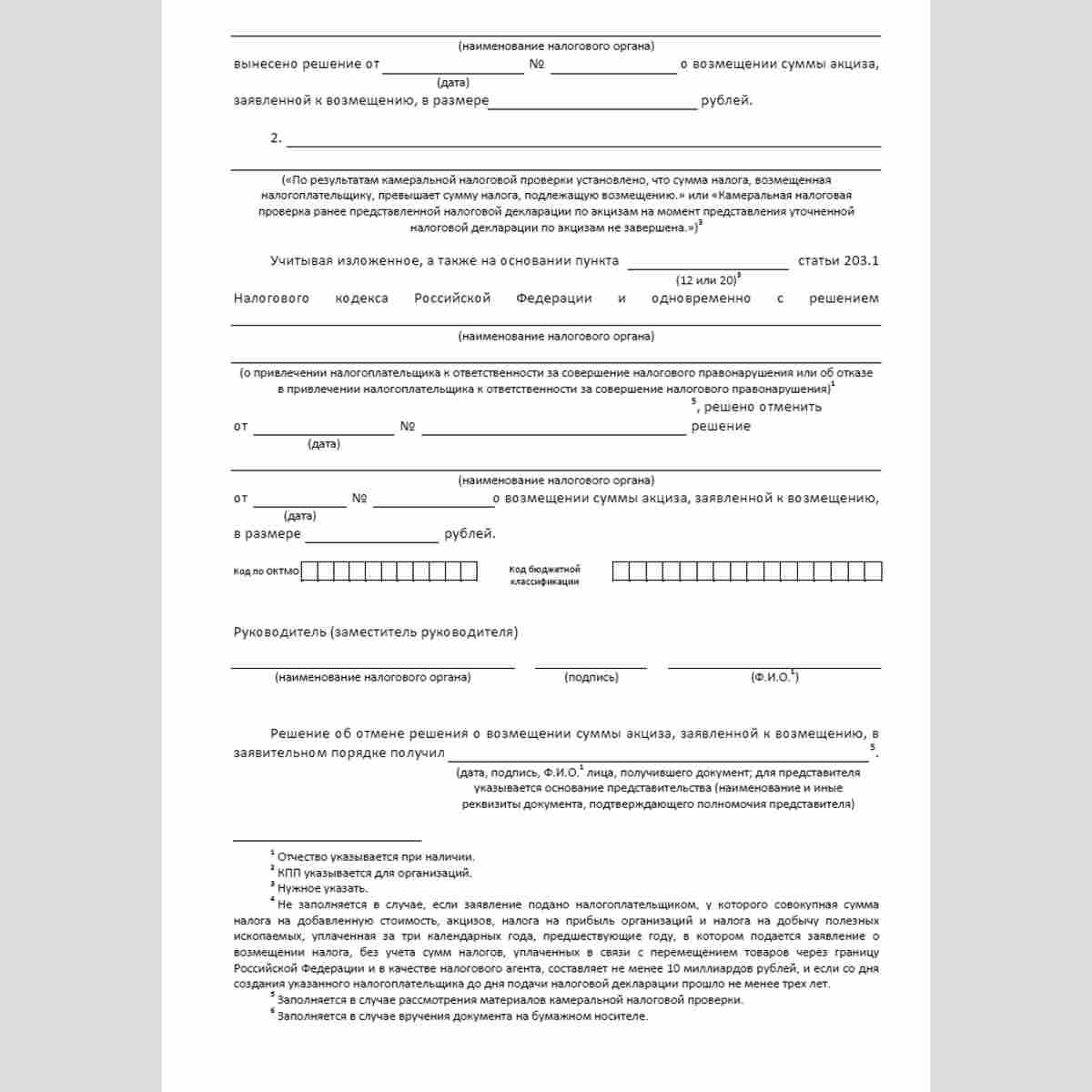 Форма КНД 1160252 "Решение об отмене решения о возмещении суммы акциза, заявленной к возмещению, в заявительном порядке". Стр. 2