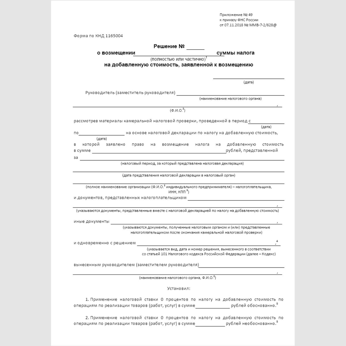 Форма КНД 1165004 "Решение о возмещении (полностью или частично) суммы налога на добавленную стоимость, заявленной к возмещению". Стр. 1