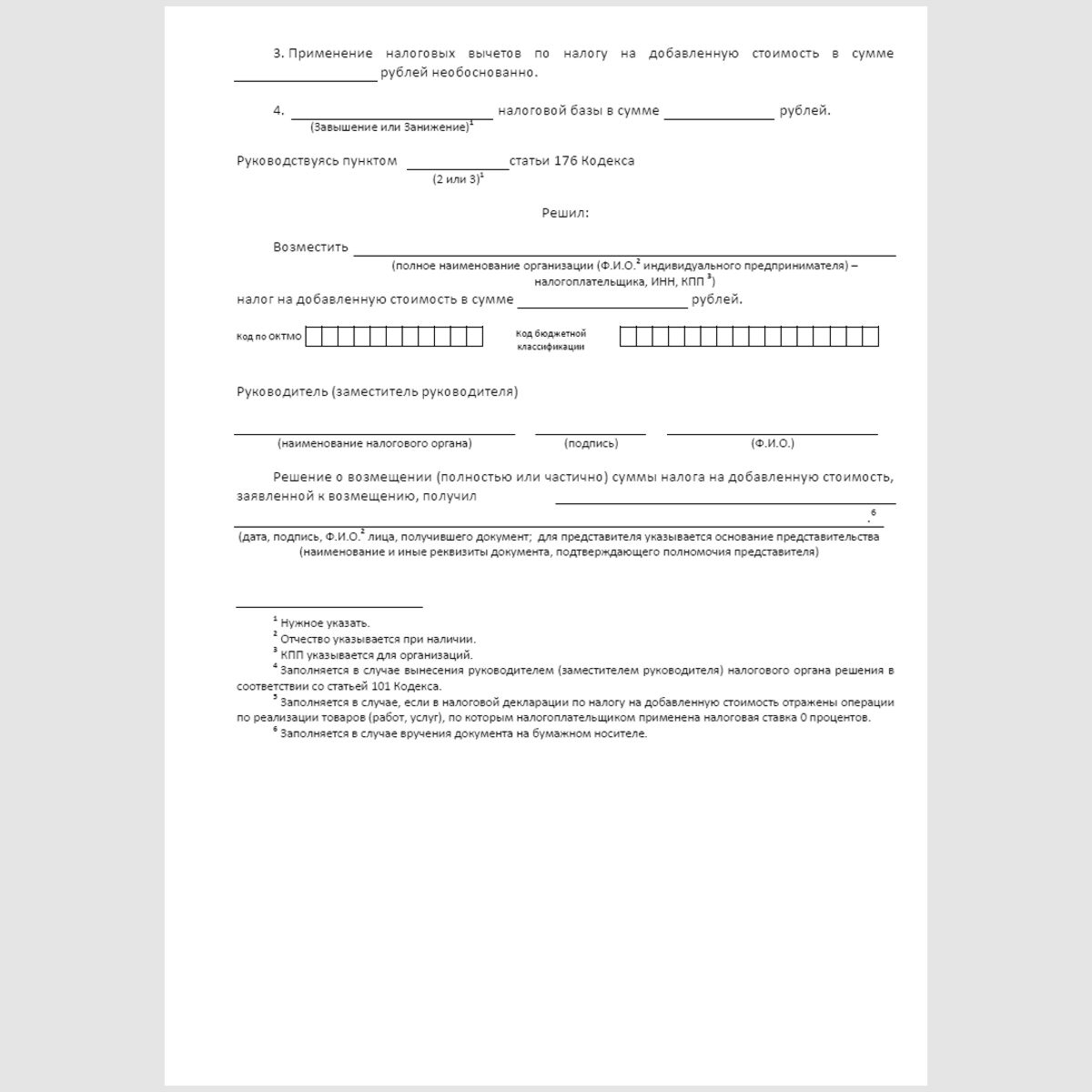 Форма КНД 1165004 "Решение о возмещении (полностью или частично) суммы налога на добавленную стоимость, заявленной к возмещению". Стр. 2
