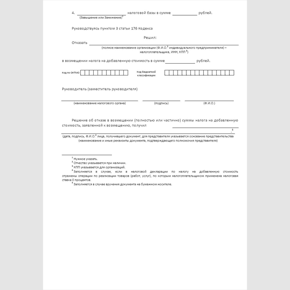 Форма КНД 1165005 "Решение об отказе в возмещении (полностью или частично) суммы налога на добавленную стоимость, заявленной к возмещению" . Стр. 2
