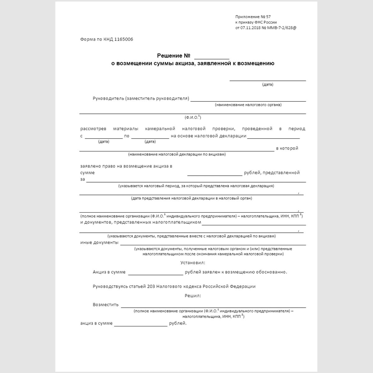 Форма КНД 1165006 "Решение о возмещении суммы акциза, заявленной к возмещению". Стр. 1