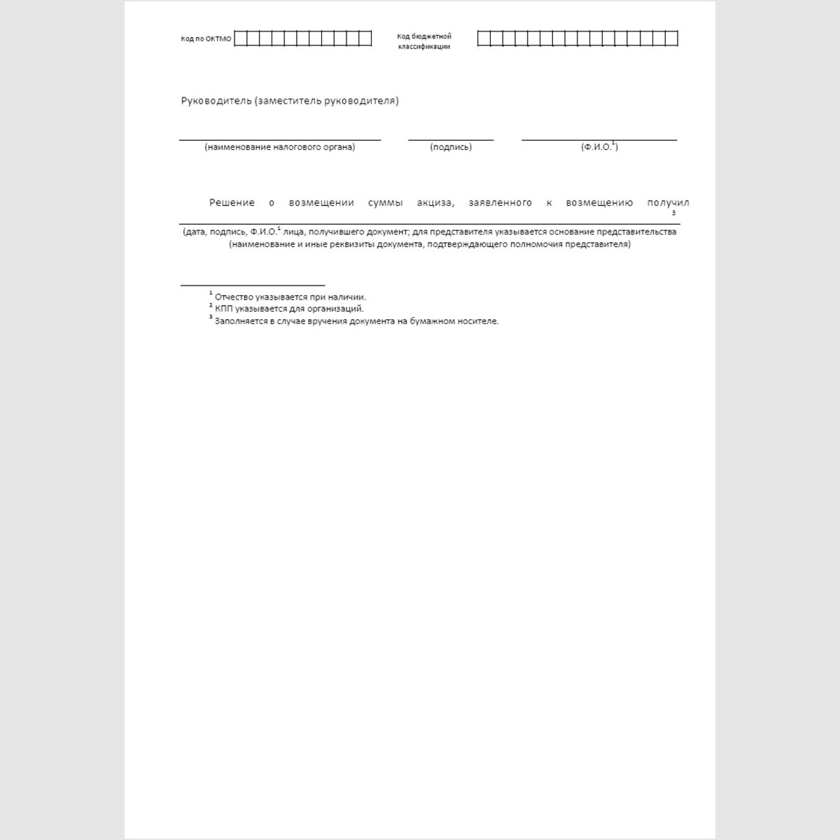 Форма КНД 1165006 "Решение о возмещении суммы акциза, заявленной к возмещению". Стр. 2