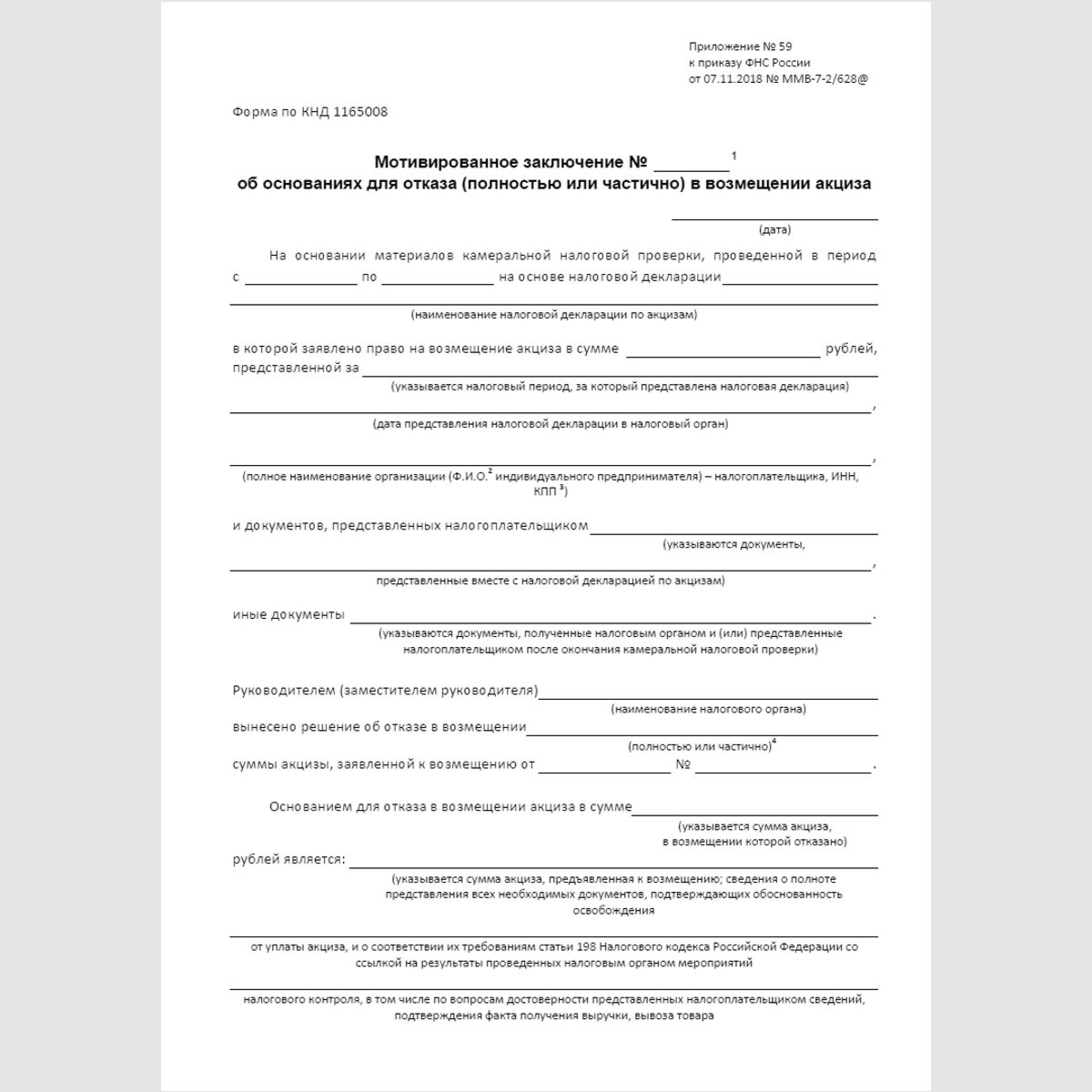 Форма КНД 1165008 "Мотивированное заключение об основаниях для отказа (полностью или частично) в возмещении акциза". Стр. 1