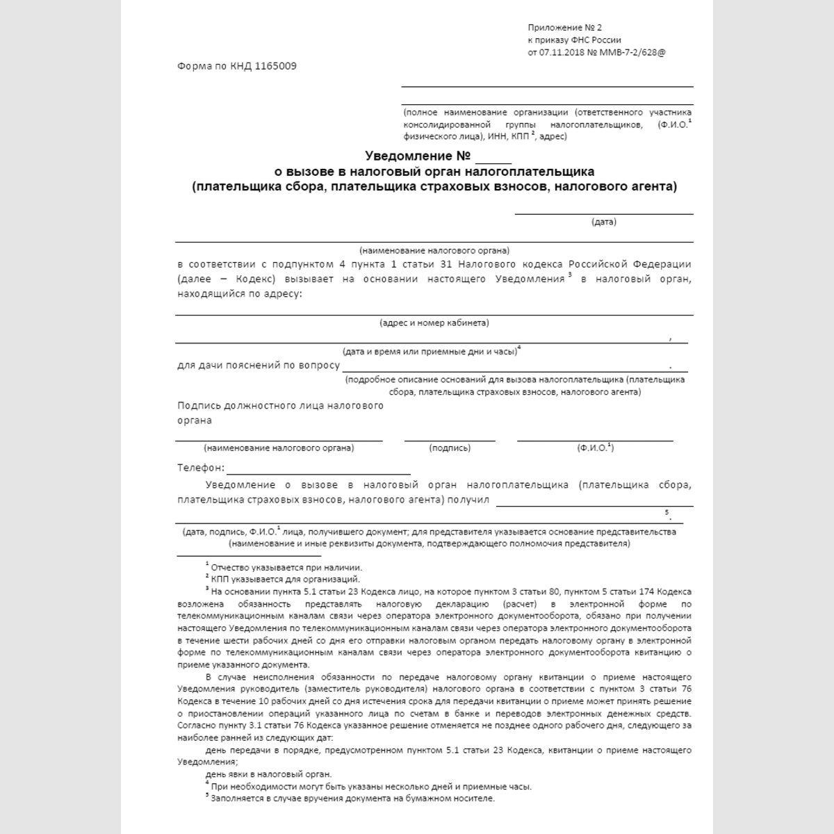 Форма КНД 1165009 "Уведомление о вызове в налоговый орган налогоплательщика (плательщика сбора, плательщика страховых взносов, налогового агента)"