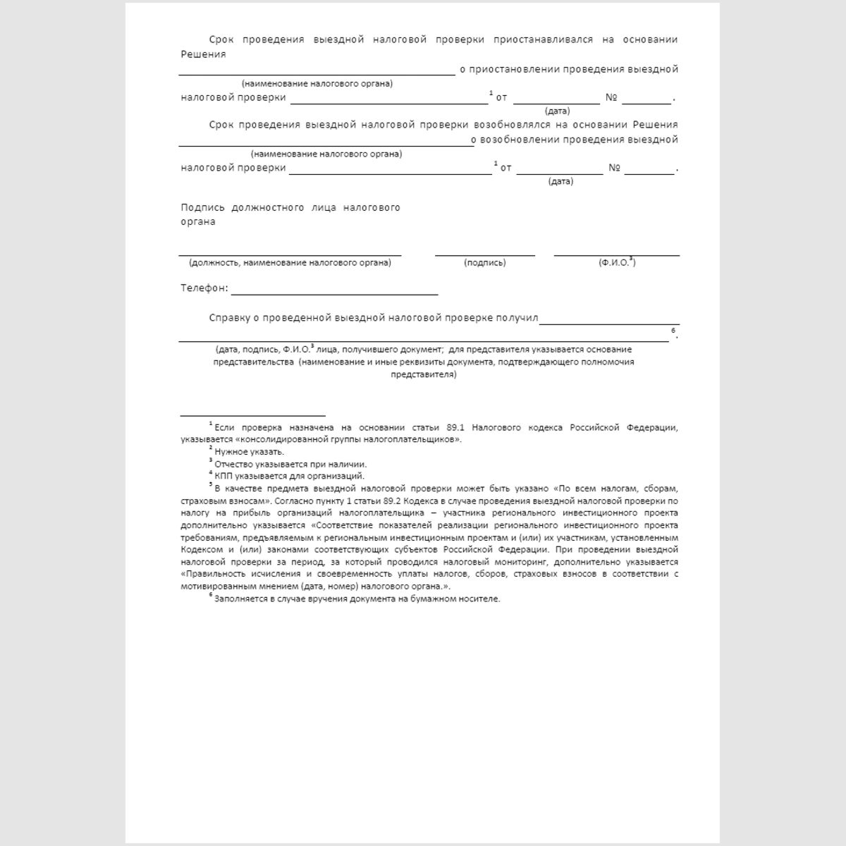 Форма КНД 1165010 "Справка о проведенной выездной налоговой проверке". Стр. 2