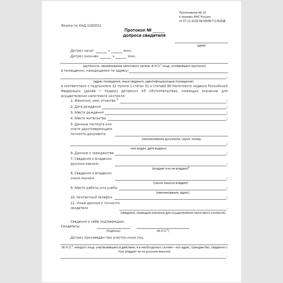 Форма КНД 1165011 "Протокол допроса свидетеля". Стр 1