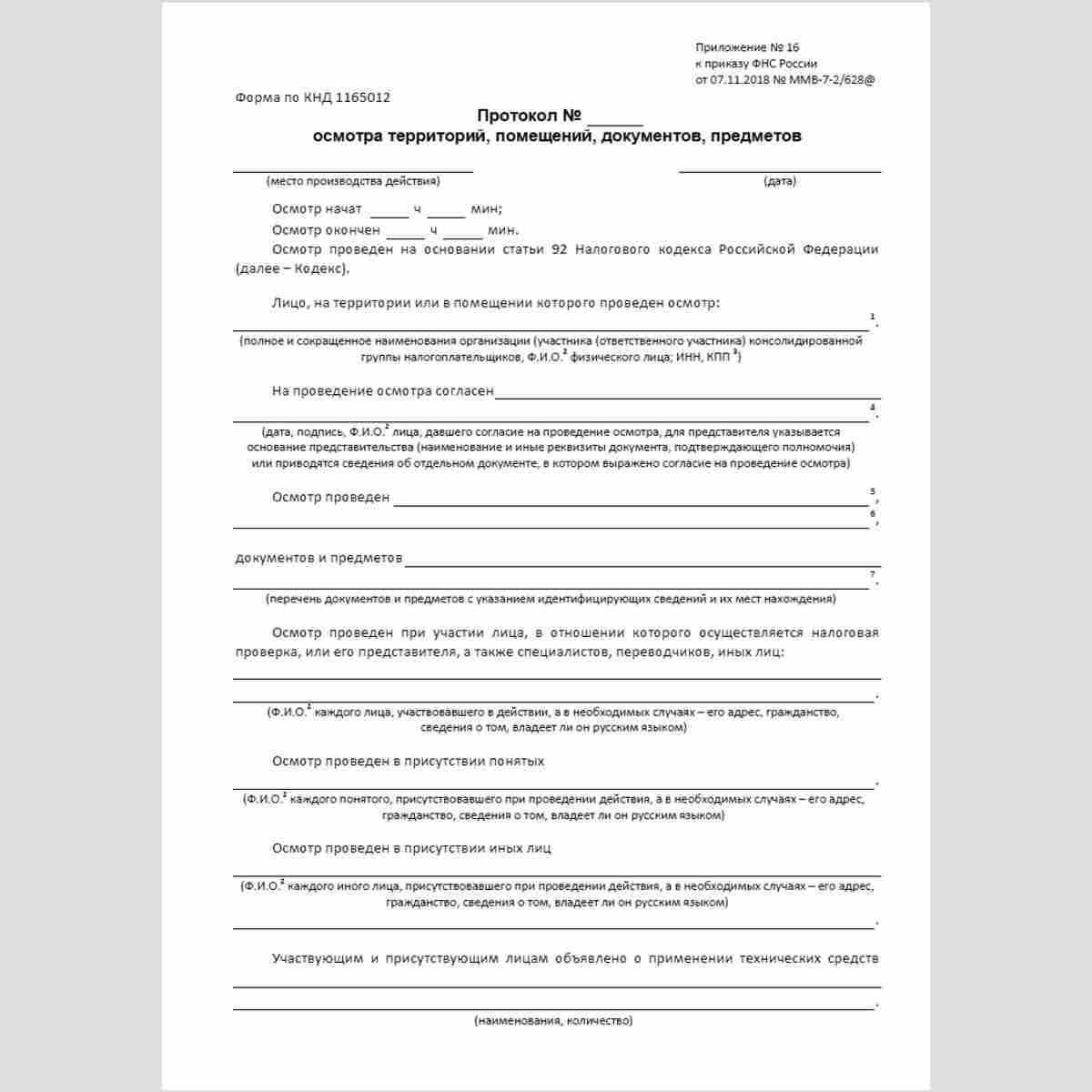 Форма КНД 1165012 "Протокол осмотра территорий, помещений, документов, предметов". Стр. 1