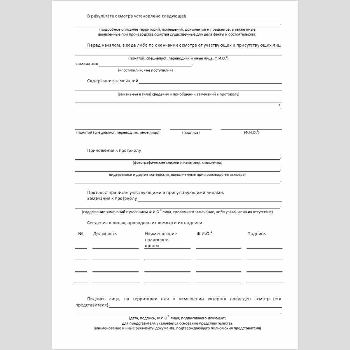 Форма КНД 1165012 "Протокол осмотра территорий, помещений, документов, предметов". Стр. 2