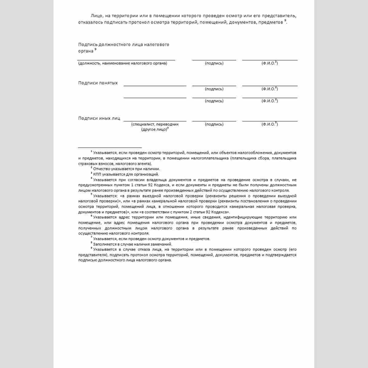 Форма КНД 1165012 "Протокол осмотра территорий, помещений, документов, предметов". Стр. 3