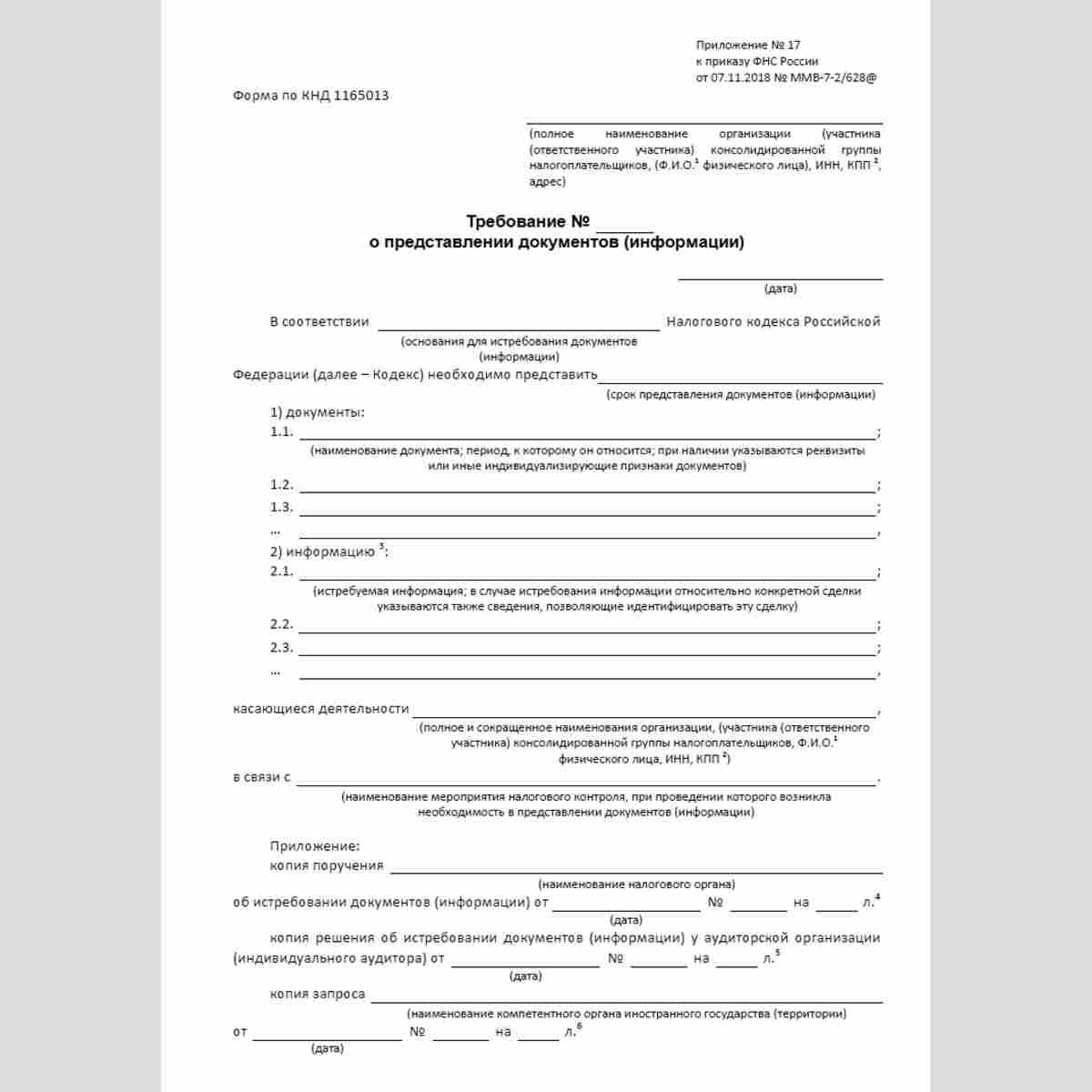 Форма КНД 1165013 "Требование о представлении документов (информации)". Стр. 1