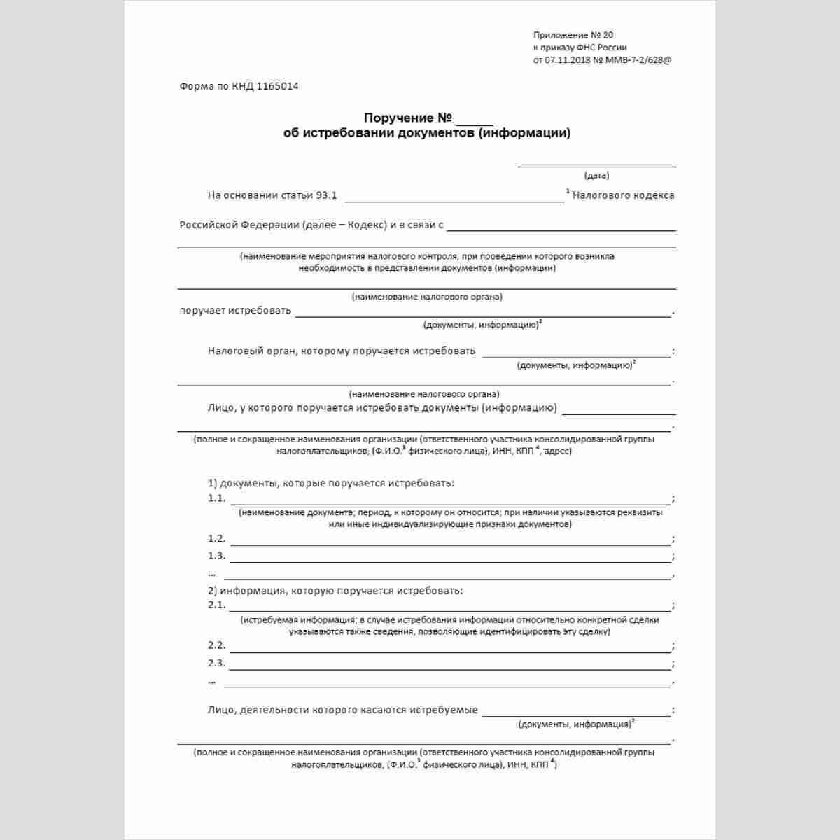 Форма КНД 1165014 "Поручение об истребовании документов (информации)". Стр. 1