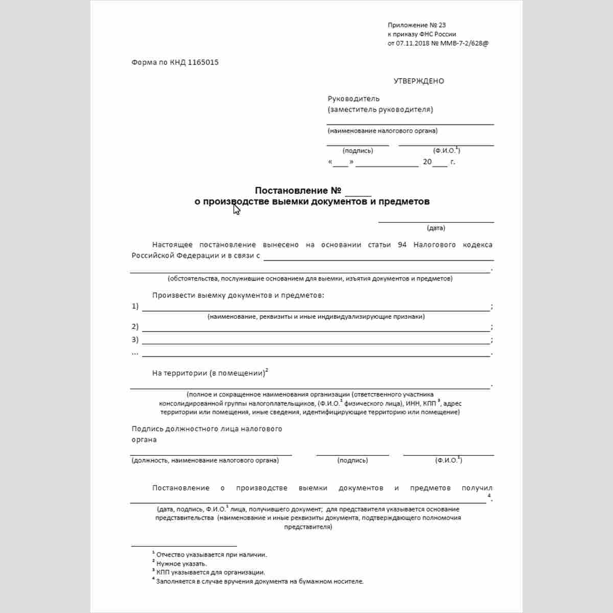Форма КНД 1165015 "Постановление о производстве выемки документов и предметов" 