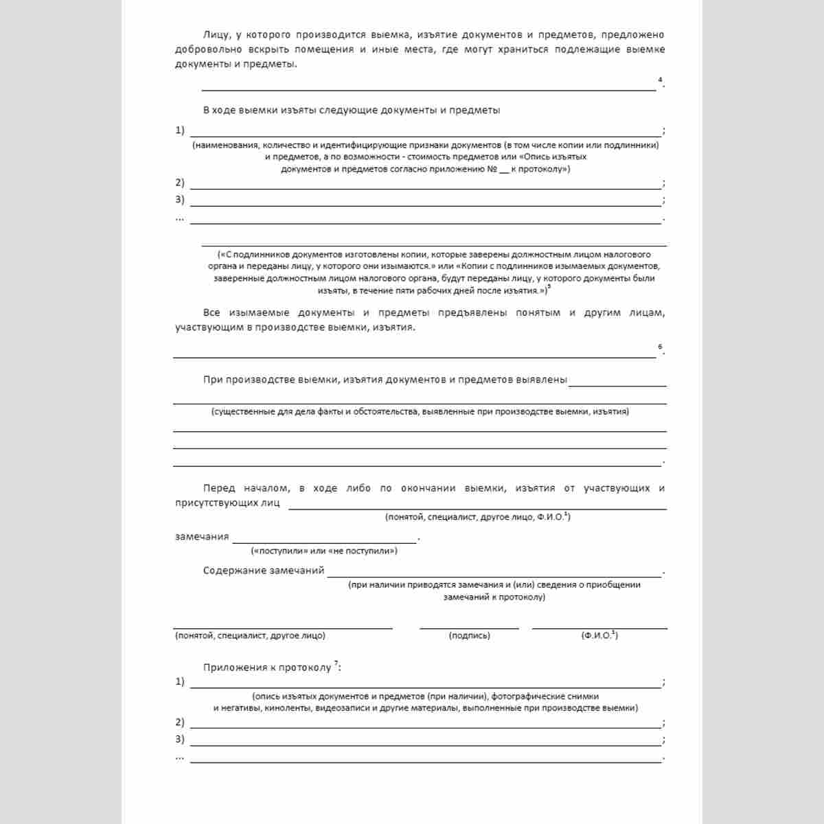 Форма КНД 1165016 "Протокол о производстве выемки, изъятия документов и предметов". Стр. 2