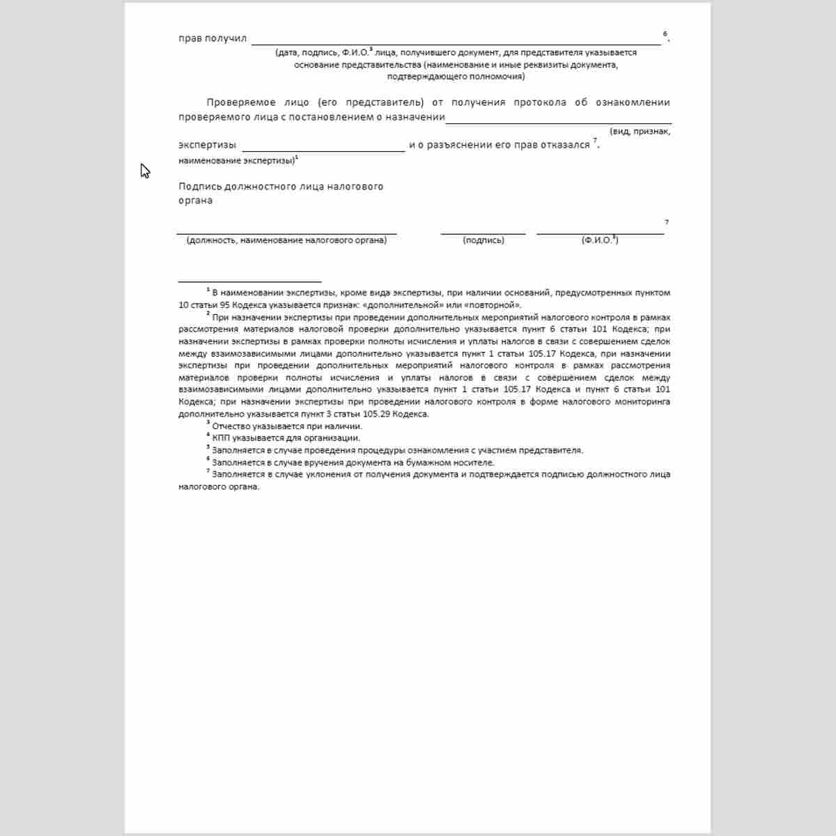 Форма КНД 1165018 "Протокол об ознакомлении проверяемого лица с постановлением о назначении экспертизы и о разъяснении его прав". Стр. 2