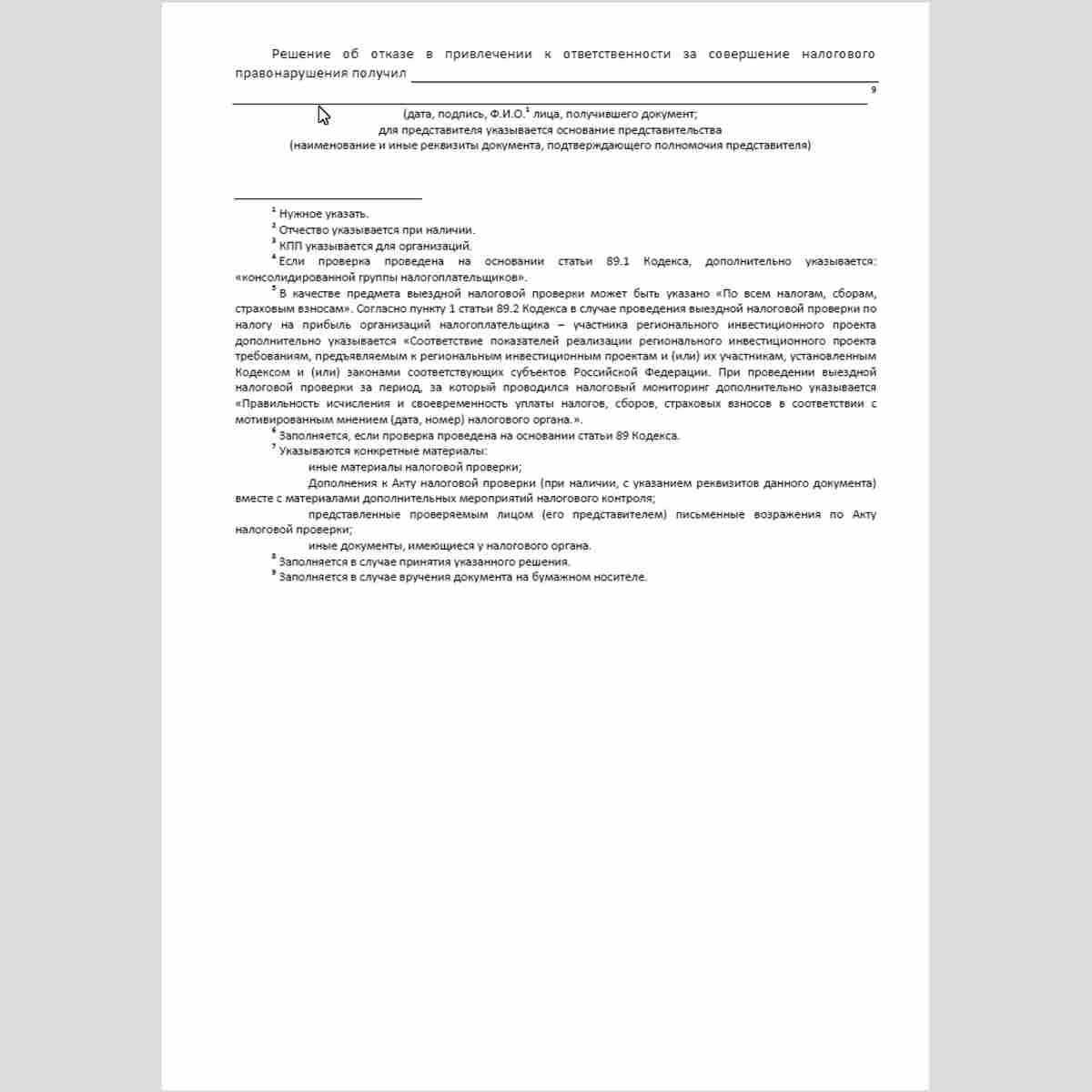Форма КНД 1165021 "Решение об отказе в привлечении к ответственности за совершение налогового правонарушения". Стр. 4