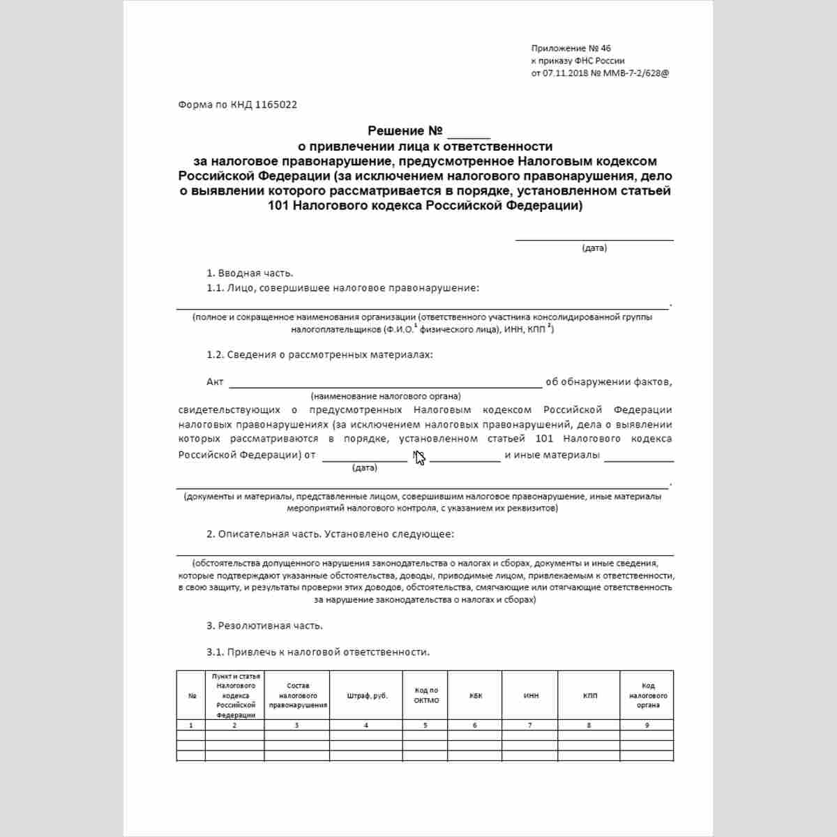Форма КНД 1165022 "Решение о привлечении лица к ответственности за налоговое правонарушение, предусмотренное Налоговым кодексом Российской Федерации (за исключением налогового правонарушения, дело о выявлении которого рассматривается в порядке, установлен