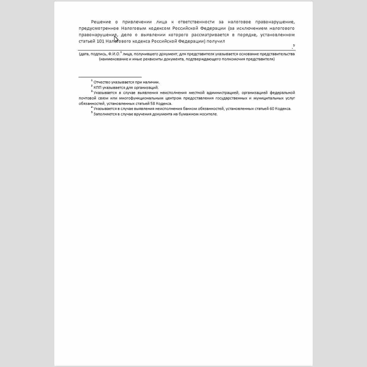 Форма КНД 1165022 "Решение о привлечении лица к ответственности за налоговое правонарушение, предусмотренное Налоговым кодексом Российской Федерации (за исключением налогового правонарушения, дело о выявлении которого рассматривается в порядке, установлен