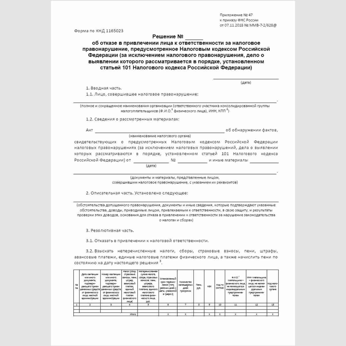 Форма КНД 1165023 "Решение об отказе в привлечении лица к ответственности за налоговое правонарушение, предусмотренное Налоговым кодексом Российской Федерации (за исключением налогового правонарушения, дело о выявлении которого рассматривается в порядке, 