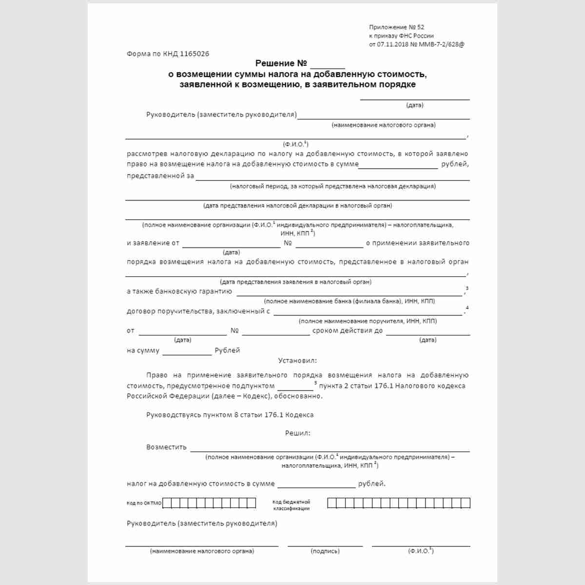 Форма КНД 1165026 "Решение о возмещении суммы налога на добавленную стоимость, заявленной к возмещению, в заявительном порядке". Стр. 1