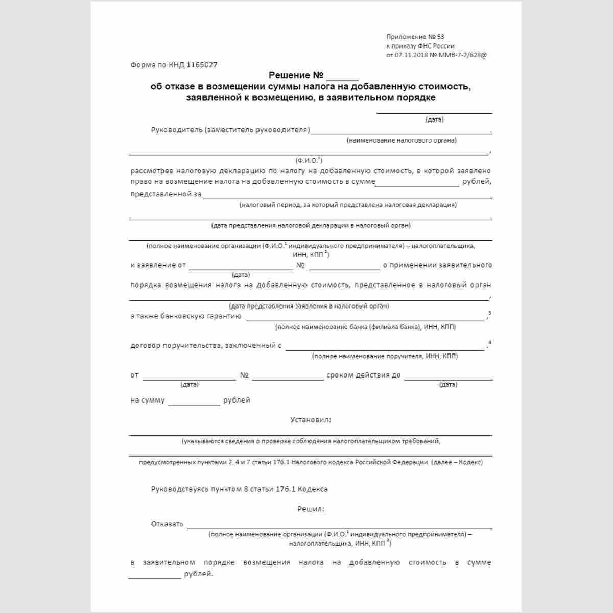 Форма КНД 1165027 "Решение об отказе в возмещении суммы налога на добавленную стоимость, заявленной к возмещению, в заявительном порядке". Стр. 1