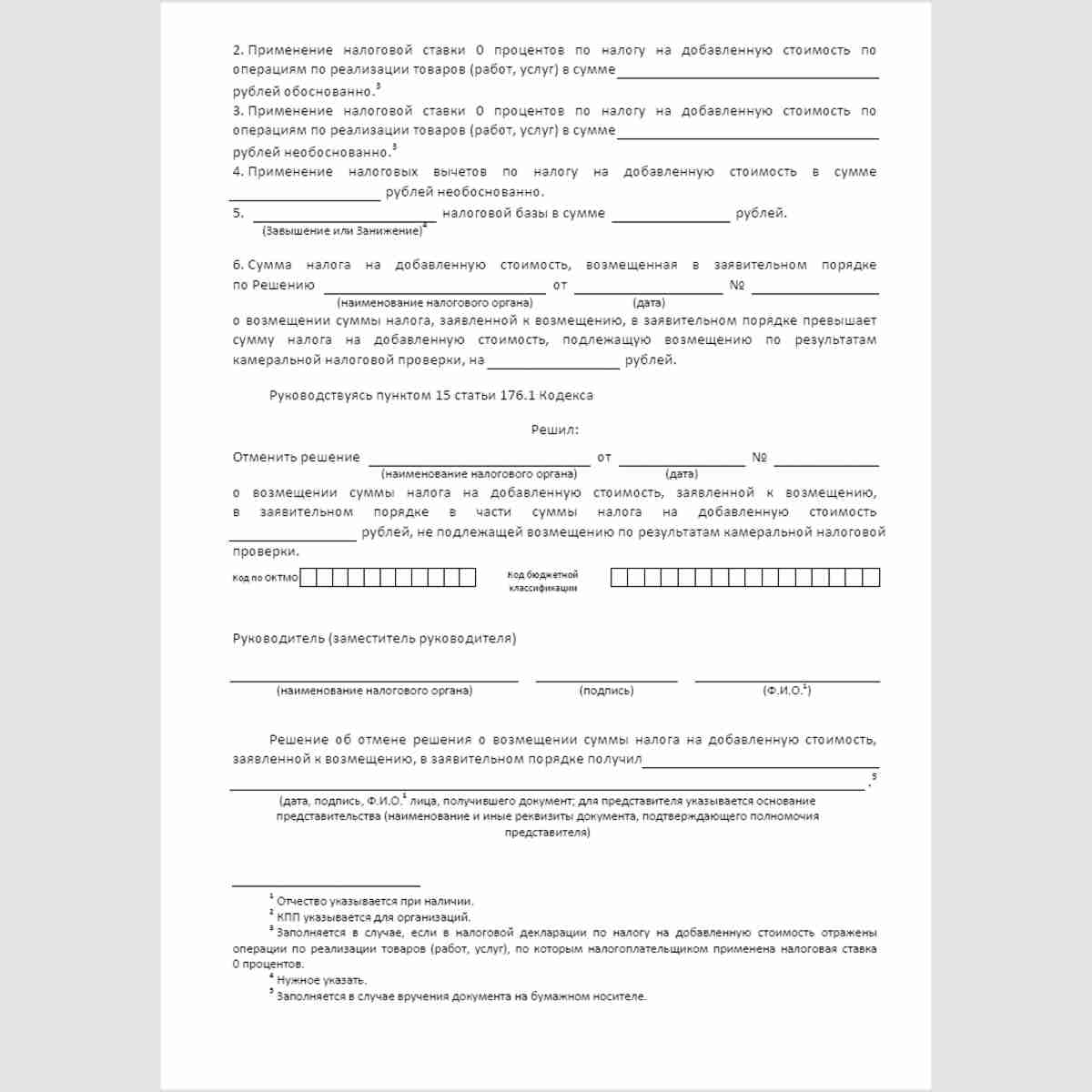 Форма КНД 1165028 "Решение об отмене решения о возмещении суммы налога на добавленную стоимость, заявленной к возмещению, в заявительном порядке". Стр. 2