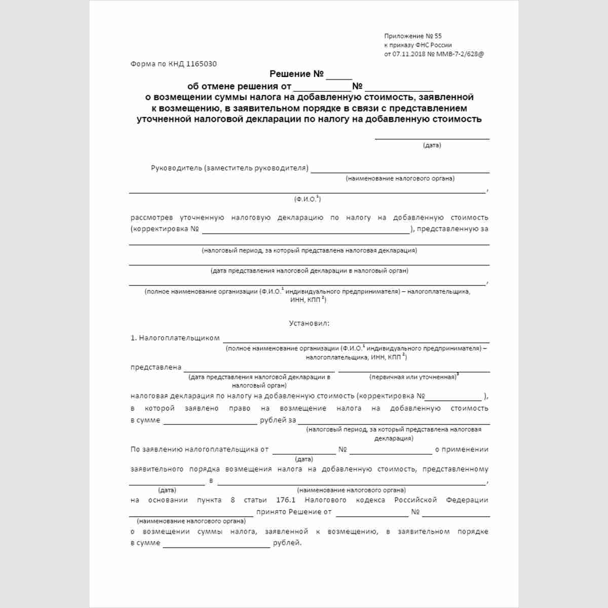 Форма КНД 1165030 "Решение об отмене решения о возмещении суммы налога на добавленную стоимость, заявленной к возмещению, в заявительном порядке в связи с представлением уточненной налоговой декларации по налогу на добавленную стоимость". Стр. 1