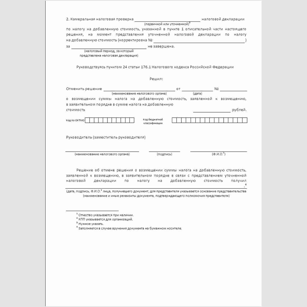 Форма КНД 1165030 "Решение об отмене решения о возмещении суммы налога на добавленную стоимость, заявленной к возмещению, в заявительном порядке в связи с представлением уточненной налоговой декларации по налогу на добавленную стоимость". Стр. 2