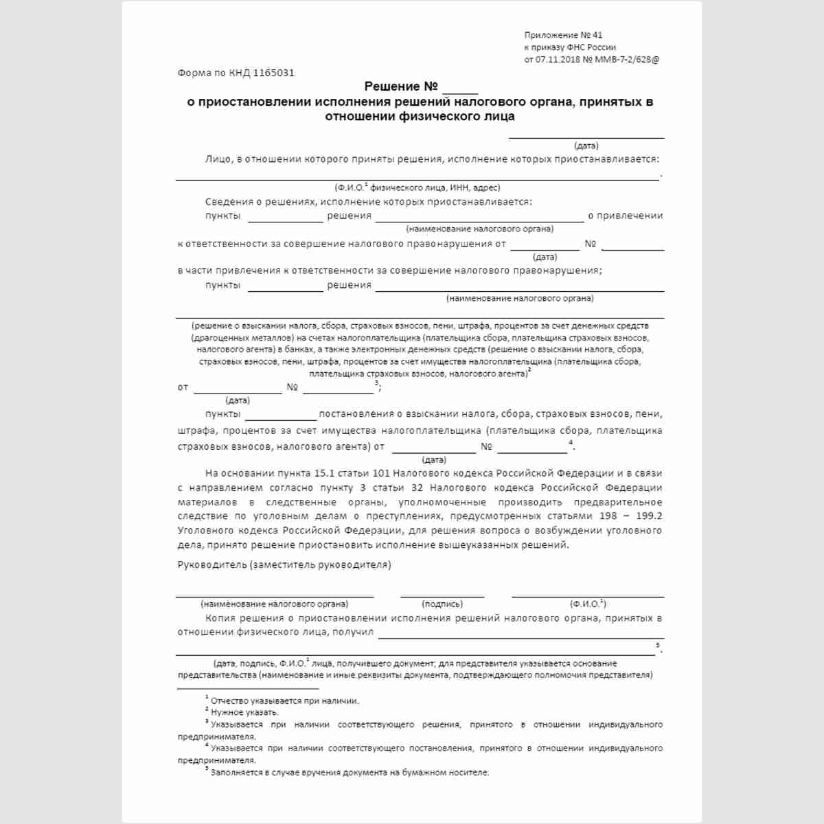 Форма КНД 1165031 "Решение о приостановлении исполнения решений налогового органа, принятых в отношении физического лица"