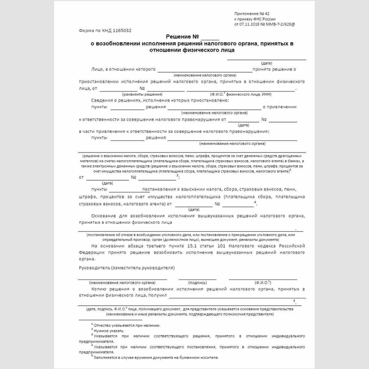 Форма КНД 1165032 "Решение о возобновлении исполнения решений налогового органа, принятых в отношении физического лица"