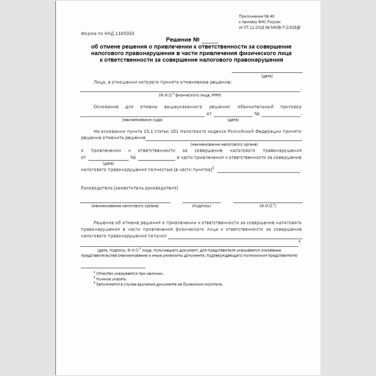 Форма КНД 1165033 "Решение об отмене решения о привлечении к ответственности за совершение налогового правонарушения в части привлечения физического лица к ответственности за совершение налогового правонарушения"