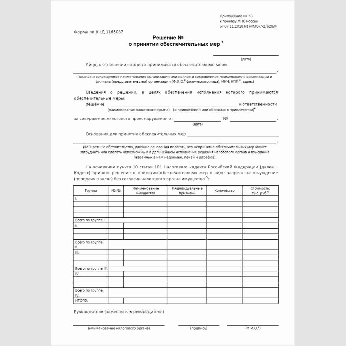 Форма КНД 1165037 "Решение о принятии обеспечительных мер". Стр. 1
