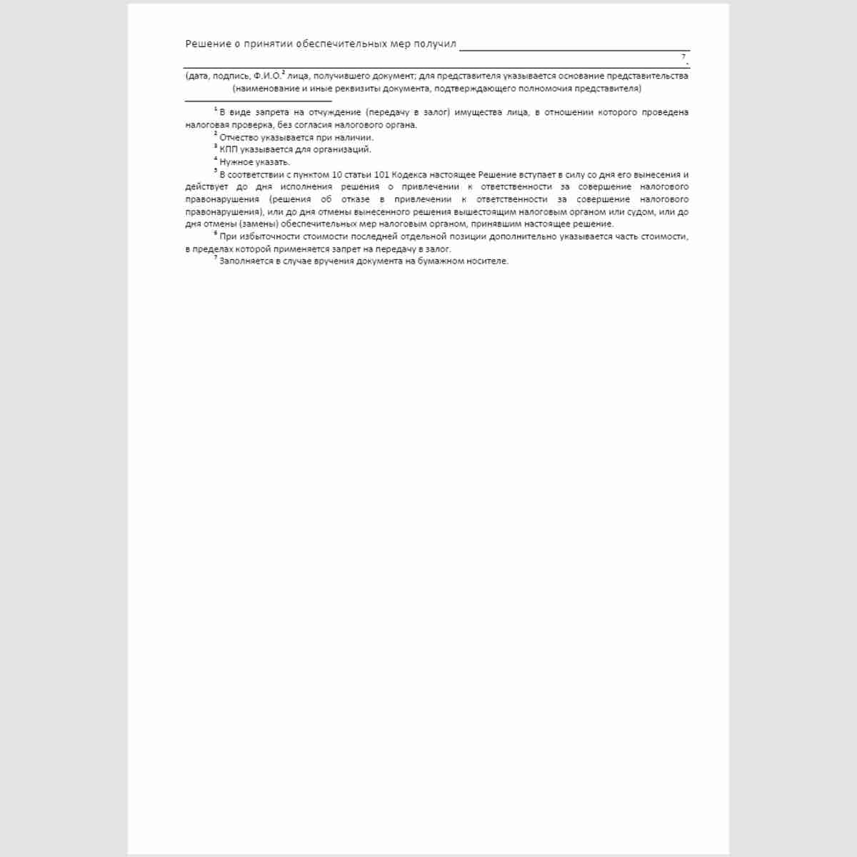 Форма КНД 1165037 "Решение о принятии обеспечительных мер". Стр. 2