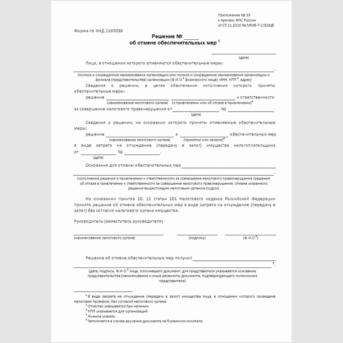 Форма КНД 1165038 "Решение об отмене обеспечительных мер"