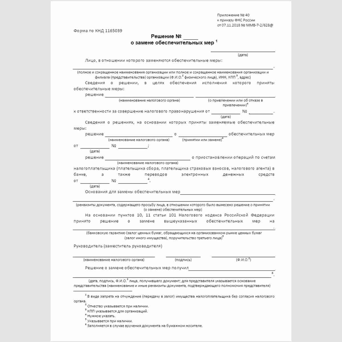 Форма КНД 1165039 "Решение  о замене обеспечительных мер"
