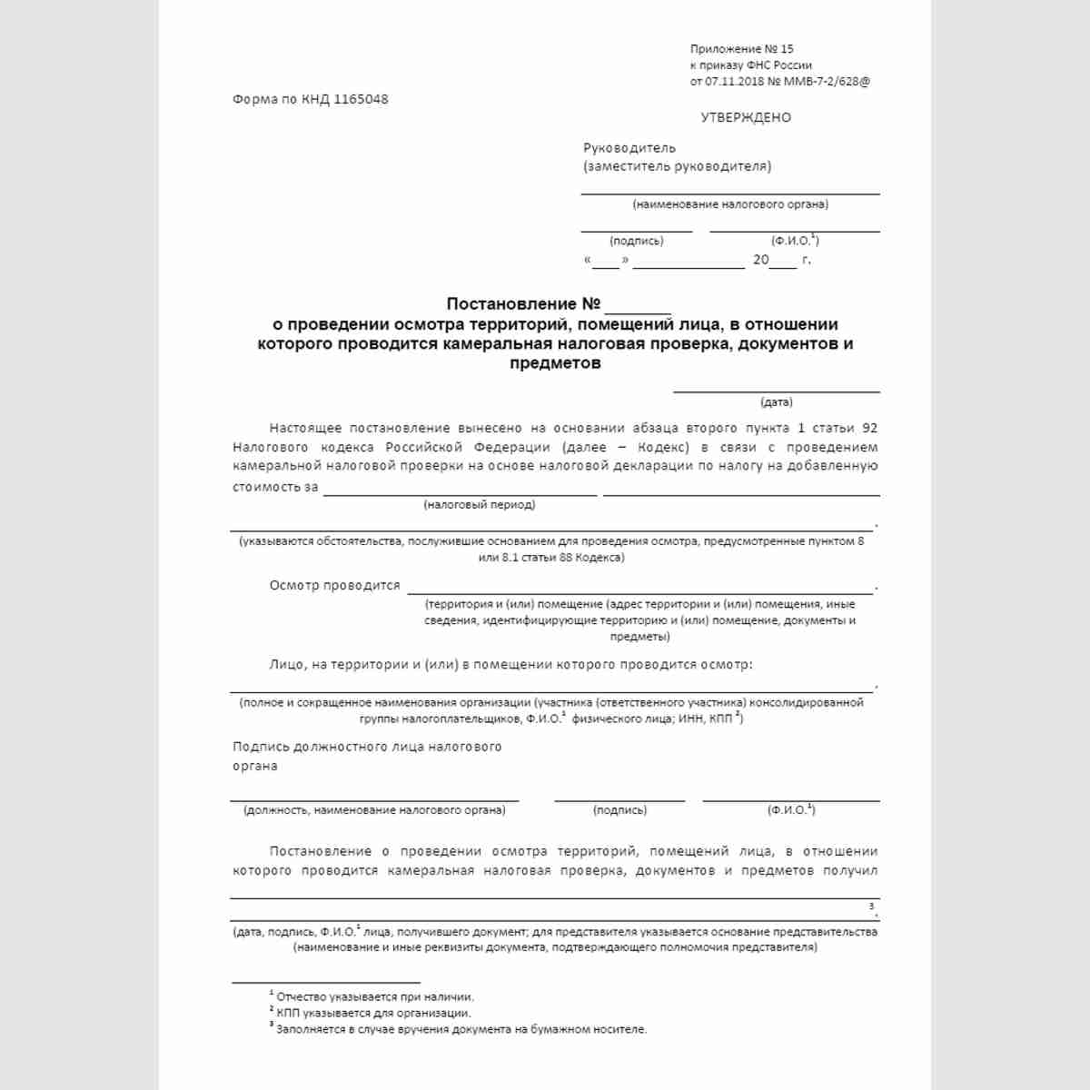 Форма КНД 1165048 "Постановление о проведении осмотра территорий, помещений лица, в отношении которого проводится камеральная налоговая проверка, документов и предметов"