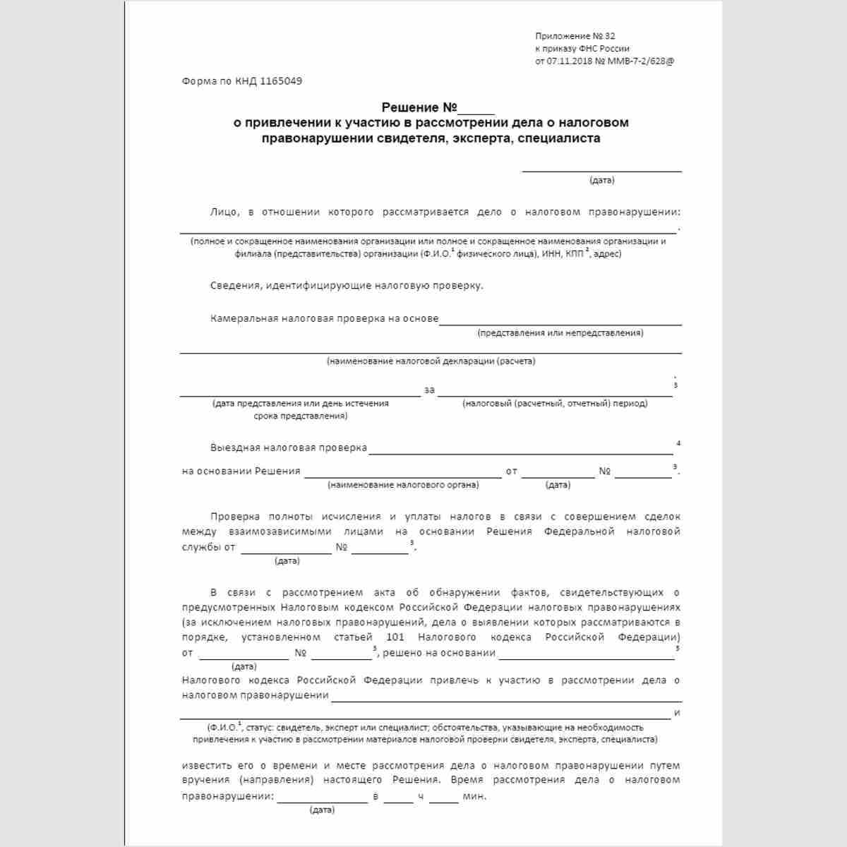 Форма КНД 1165049 "Решение о привлечении к участию в рассмотрении дела о налоговом правонарушении свидетеля, эксперта, специалиста". Стр. 1