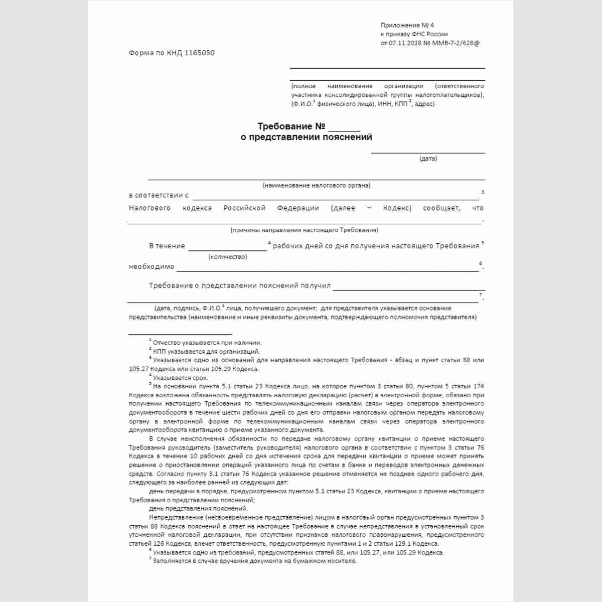 Форма КНД 1165050 "Требование о представлении пояснений"