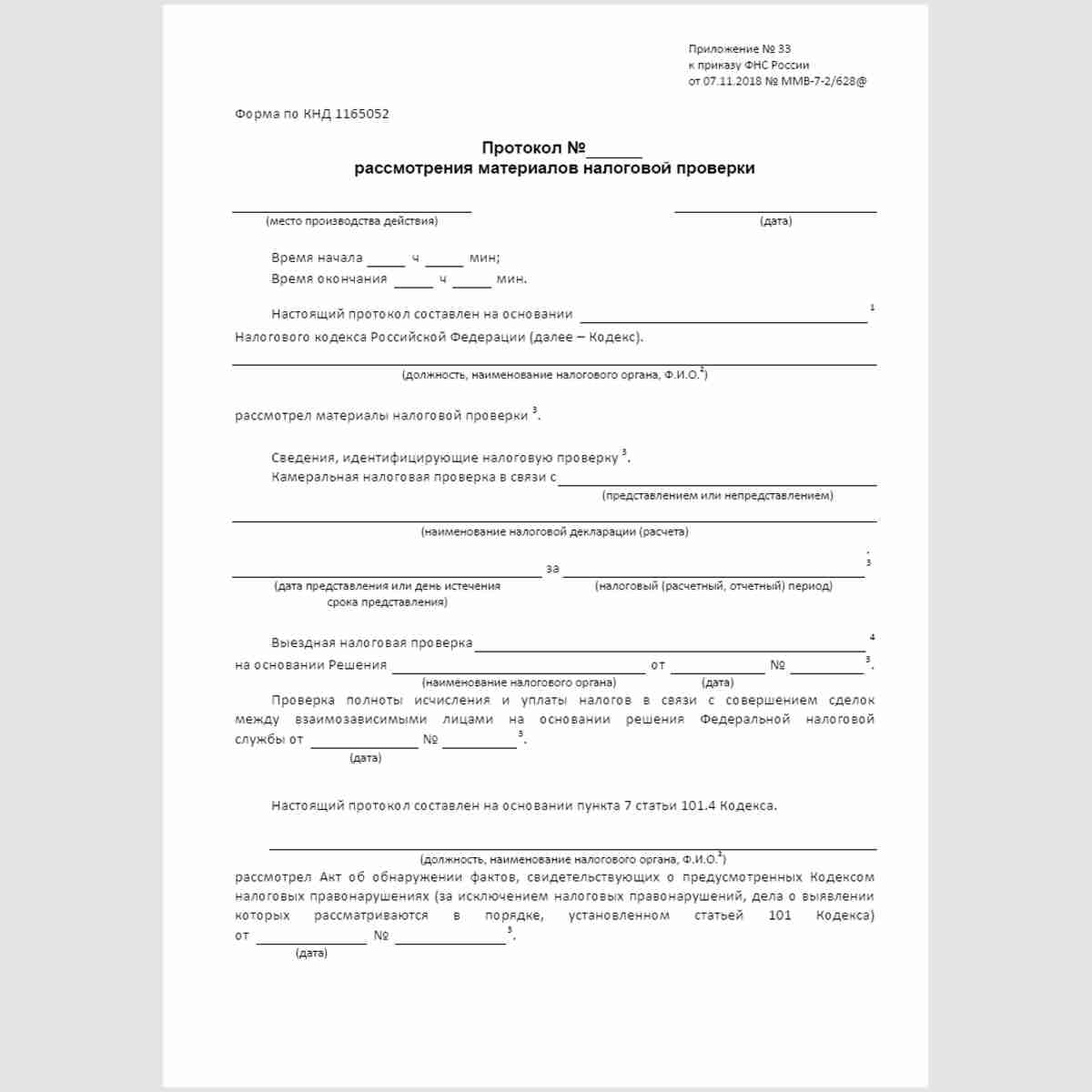 Форма КНД 1165052 "Протокол рассмотрения материалов налоговой проверки". Стр. 1