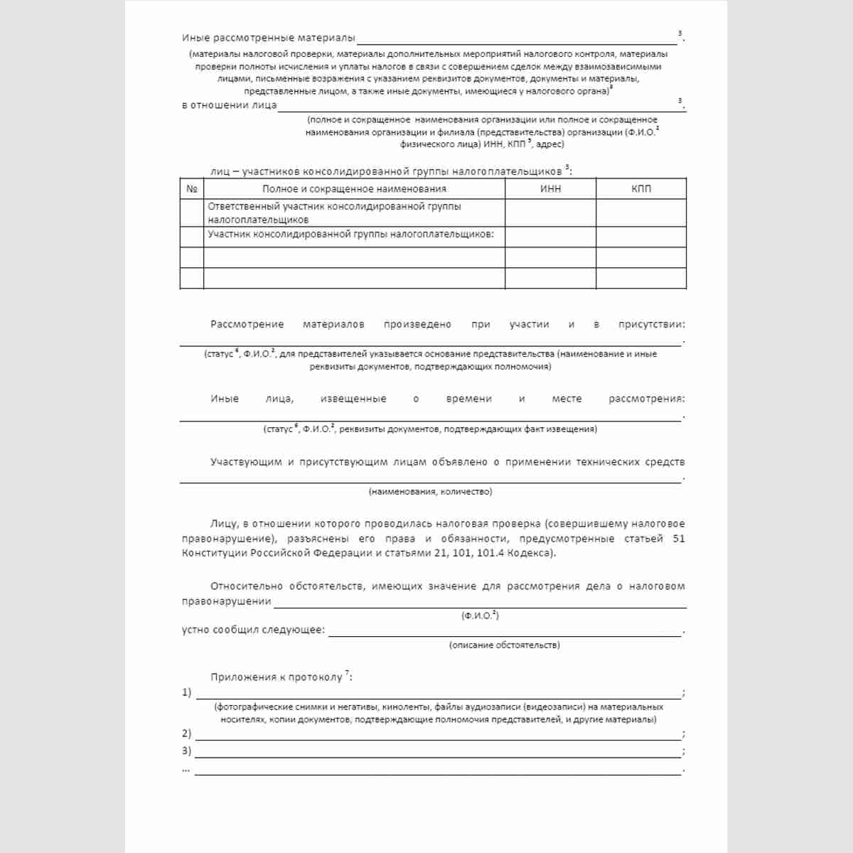 Форма КНД 1165052 "Протокол рассмотрения материалов налоговой проверки". Стр. 2