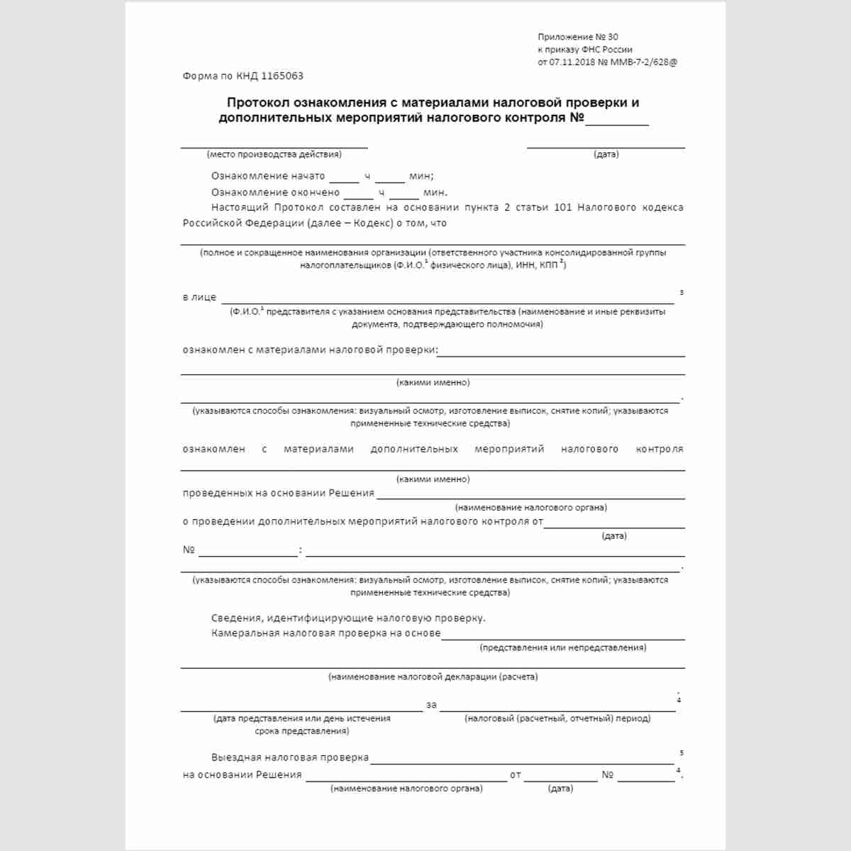 Форма КНД 1165063 "Протокол ознакомления с материалами налоговой проверки и дополнительных мероприятий налогового контроля". Стр 1