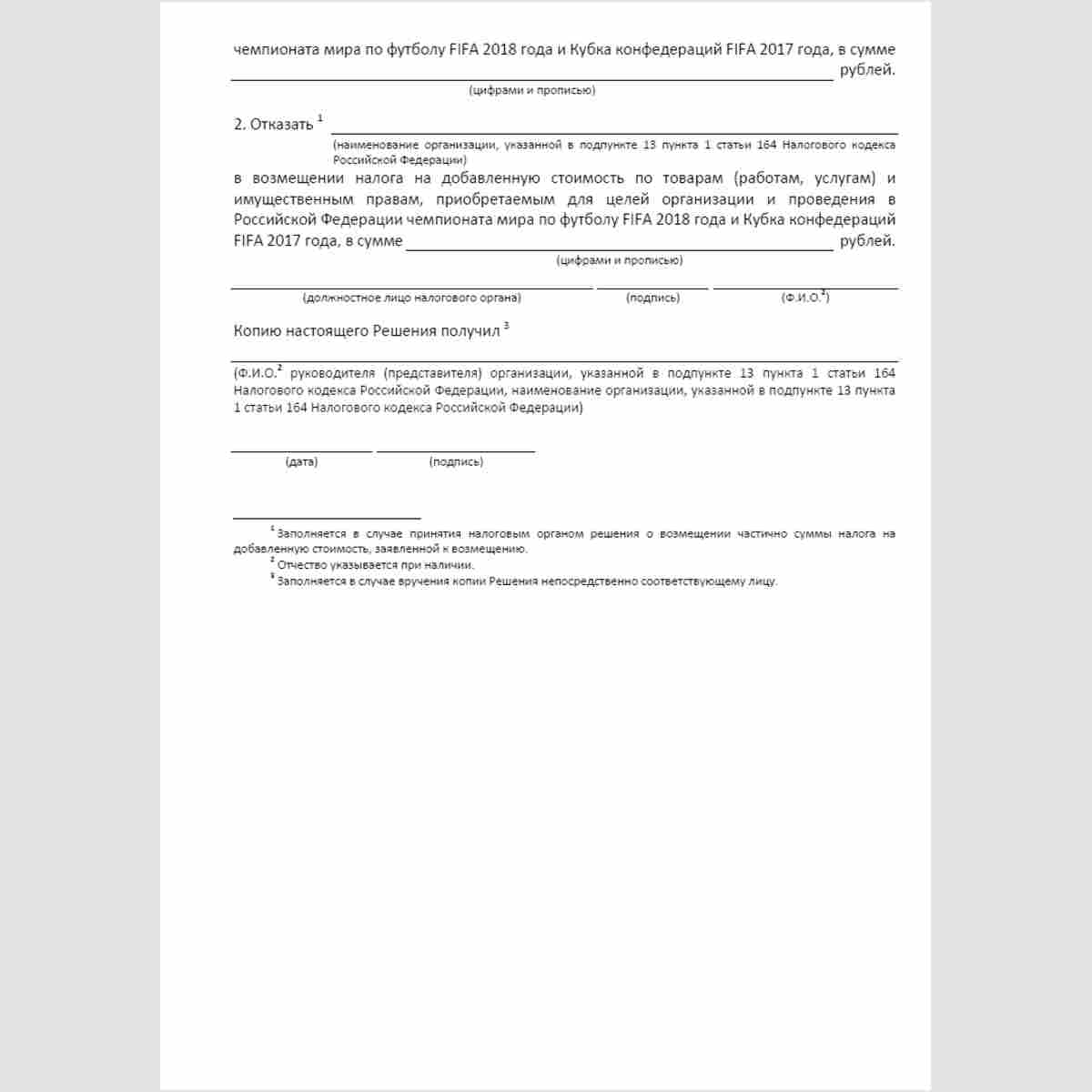 Форма КНД 1165065 "Решение о возмещении (полностью или частично) сумм налога на добавленную стоимость". Стр. 2
