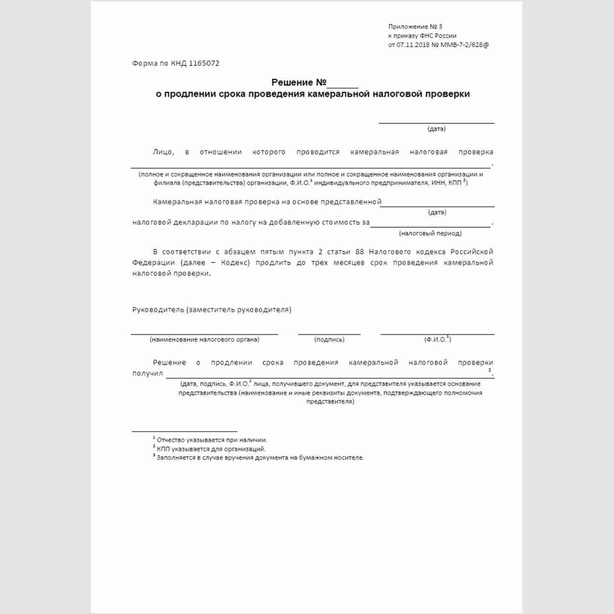 Форма КНД 1165072 "Решение о продлении срока проведения камеральной налоговой проверки"