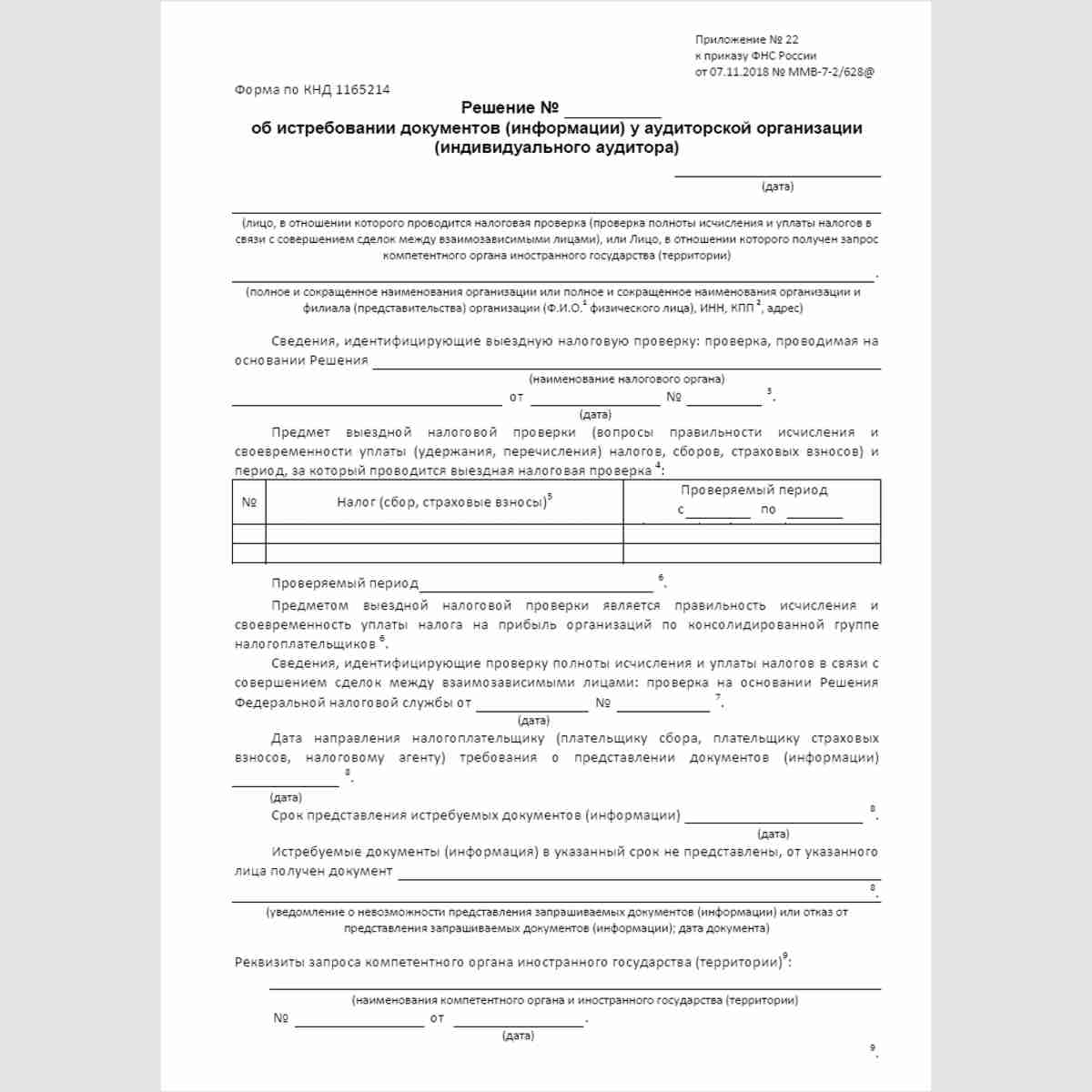 Форма КНД 1165214 "Решение об истребовании документов (информации) у аудиторской организации (индивидуального аудитора)". Стр 1