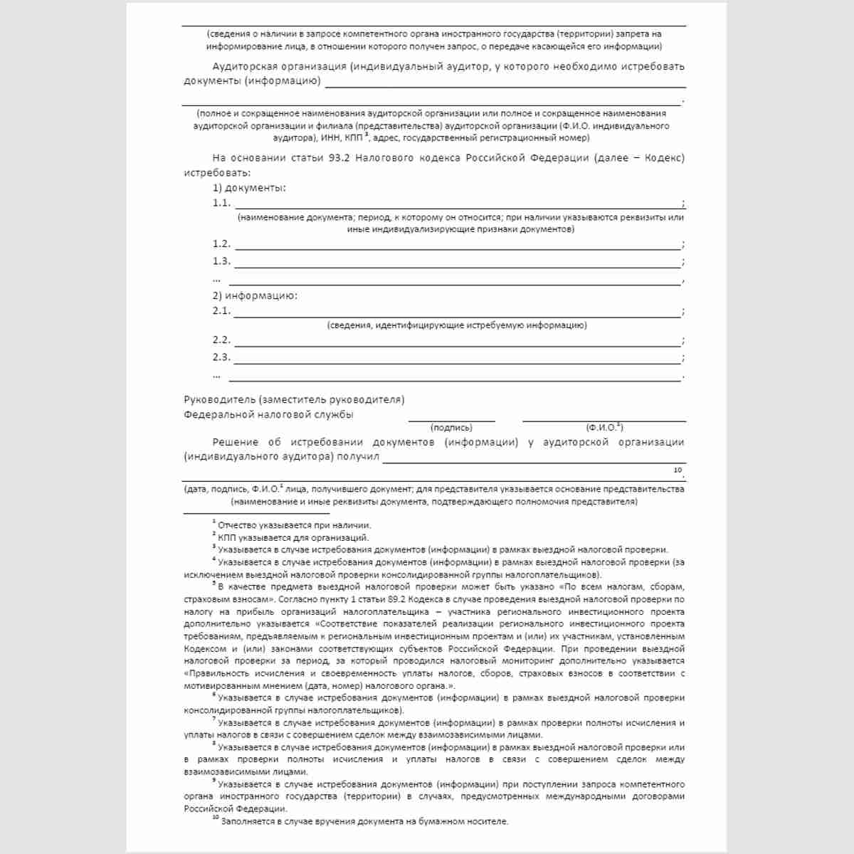 Форма КНД 1165214 "Решение об истребовании документов (информации) у аудиторской организации (индивидуального аудитора)". Стр 2